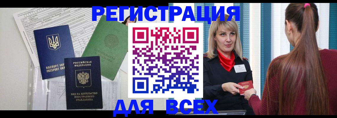 прописка регистрация в Бакале