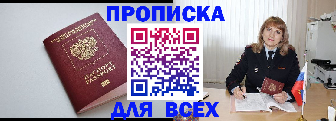 прописка в квартире в Бакале